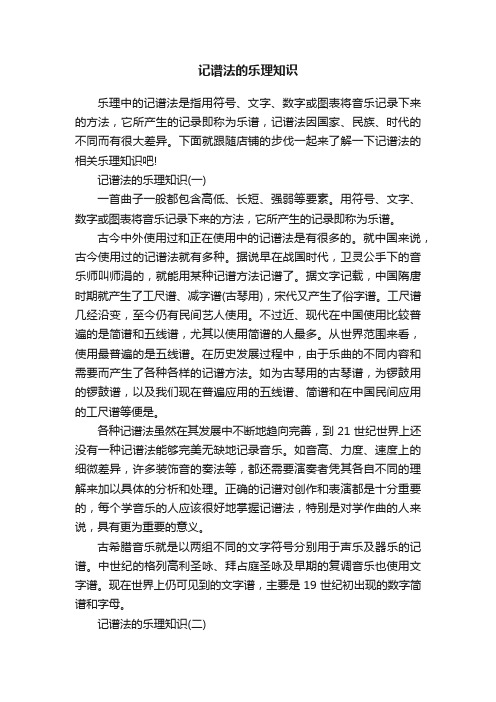 记谱法的乐理知识