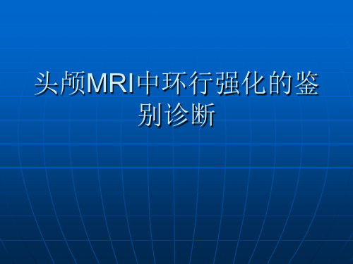 头颅MRI中环行强化的鉴别诊断