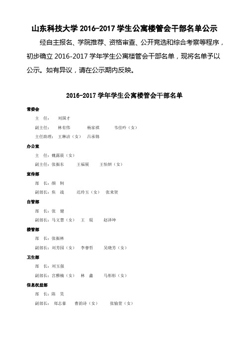 山东科技大学2016-2017学生公寓楼管会干部名单公示