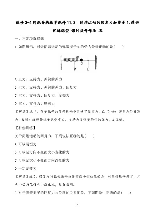 选修3-4同课异构教学课件11.3  简谐运动的回复力和能量1.精讲优练课型 课时提升作业 三 11.3