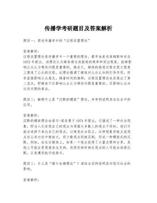 传播学考研题目及答案解析