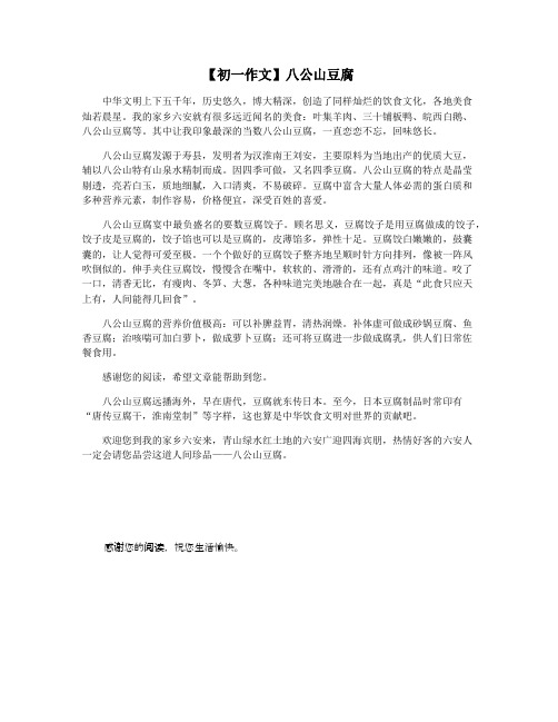 【初一作文】八公山豆腐