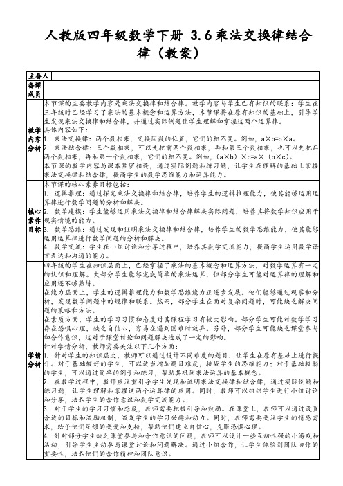 人教版四年级数学下册3.6乘法交换律结合律(教案)