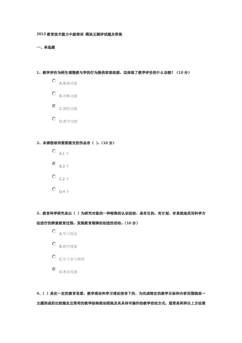 2013年教育技术能力中级培训 模块五测评试题及答案