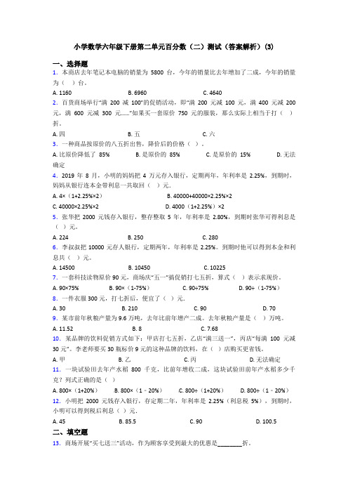 小学数学六年级下册第二单元百分数(二)测试(答案解析)(3)