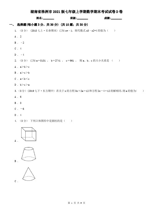 湖南省株洲市2021版七年级上学期数学期末考试试卷D卷