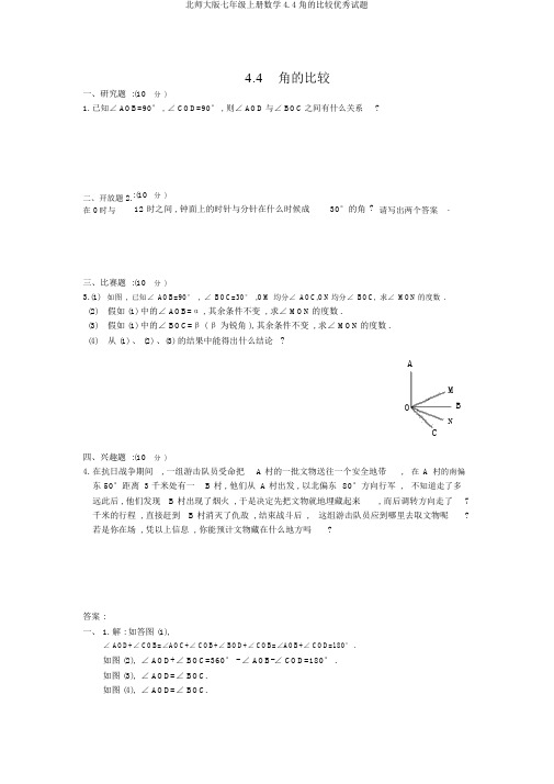 北师大版七年级上册数学4.4角的比较优秀试题