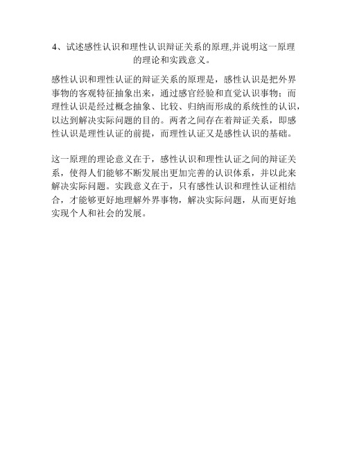 4、试述感性认识和理性认识辩证关系的原理,并说明这一原理的理论和实践意义。