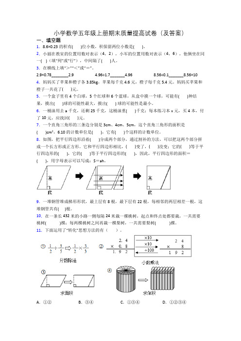 小学数学五年级上册期末质量提高试卷(及答案)