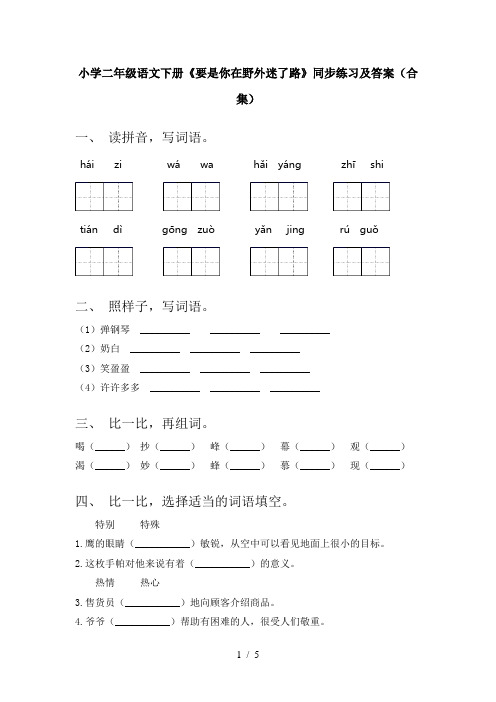 小学二年级语文下册《要是你在野外迷了路》同步练习及答案(合集)