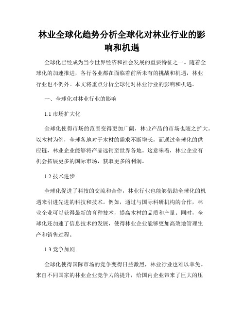 林业全球化趋势分析全球化对林业行业的影响和机遇