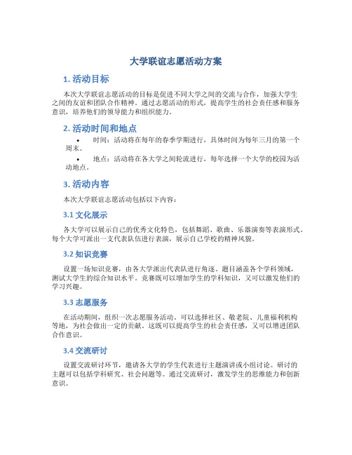 大学联谊志愿活动方案