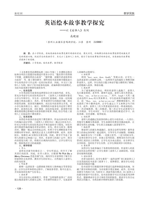 英语绘本故事教学探究——以《姜饼人》为例