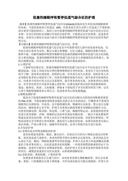 阻塞性睡眠呼吸暂停低通气综合征的护理