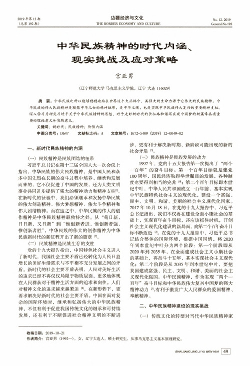 中华民族精神的时代内涵、现实挑战及应对策略