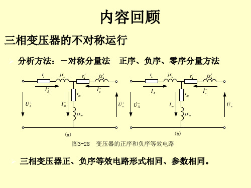 电机学-三绕组变压器和自耦变压器解析