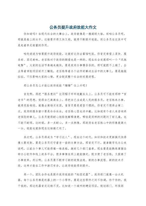 公务员提升政府效能大作文