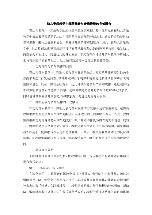 幼儿音乐教学中舞蹈元素与音乐旋律的有效融合