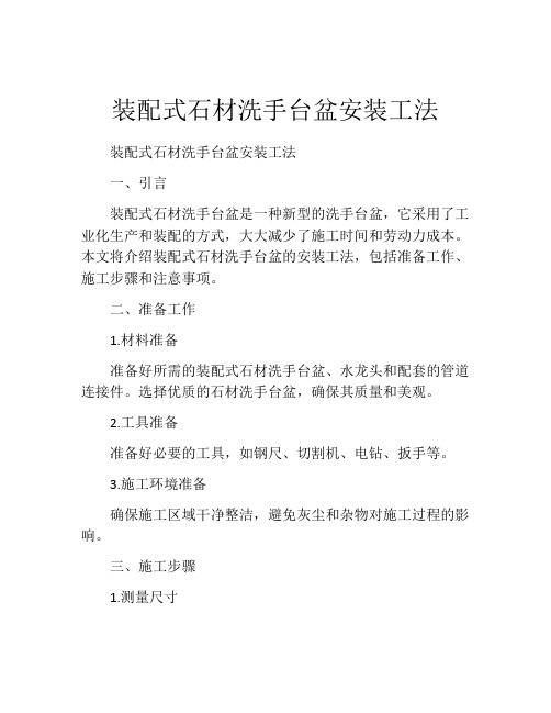 装配式石材洗手台盆安装工法