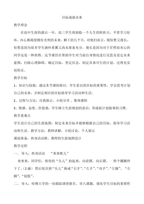 04 教案《标成就未来》心理健康教育北师大版高中三年年级 