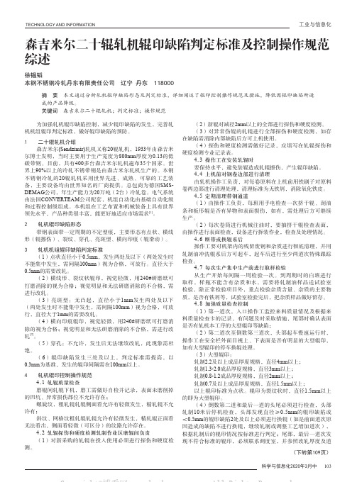 森吉米尔二十辊轧机辊印缺陷判定标准及控制操作规范综述