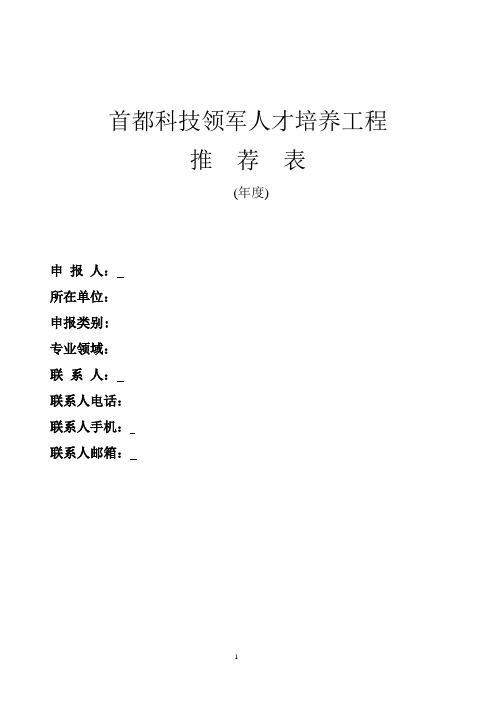 首都科技领军人才培养工程推荐表空表