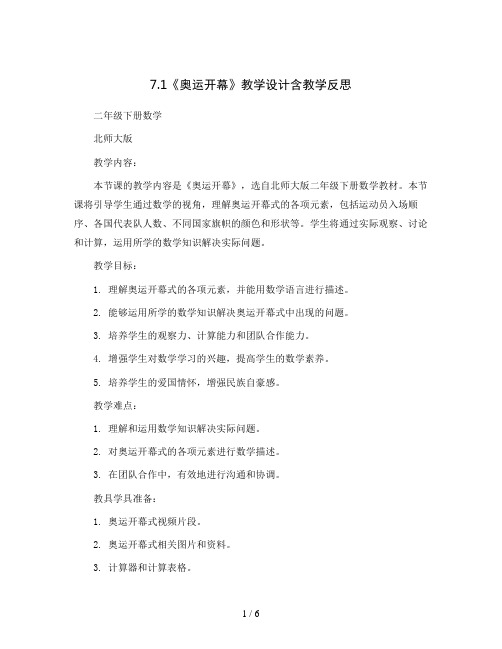 7.1《奥运开幕》教学设计含教学反思 二年级下册数学 北师大版