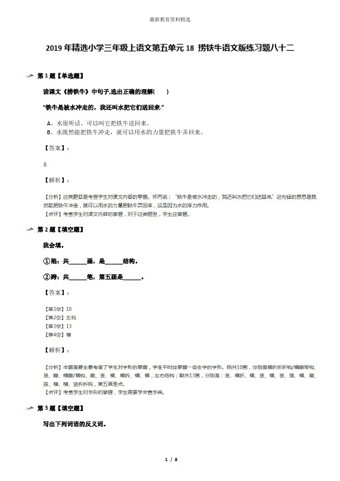 2019年精选小学三年级上语文第五单元18 捞铁牛语文版练习题八十二