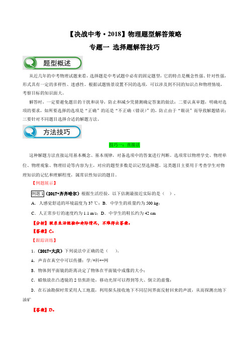 专题01 选择题解题技巧-决战2018中考物理题型解答策略学案(解析版)