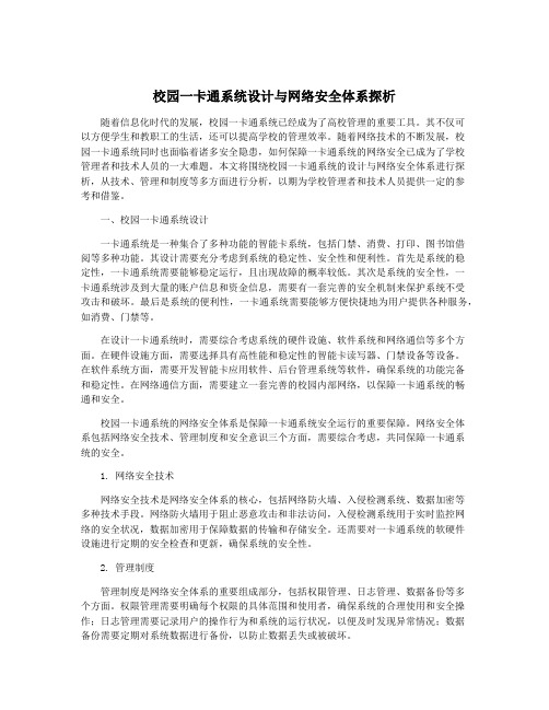 校园一卡通系统设计与网络安全体系探析