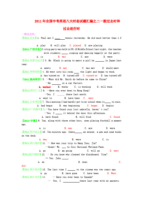 全国中考英语八大试题试题汇编 二一般过去时和过去进行时