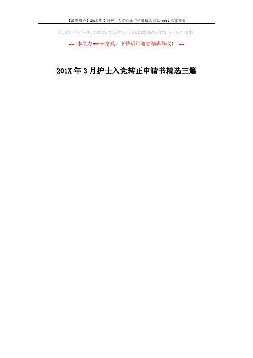 【最新推荐】201X年3月护士入党转正申请书精选三篇-word范文模板 (1页)