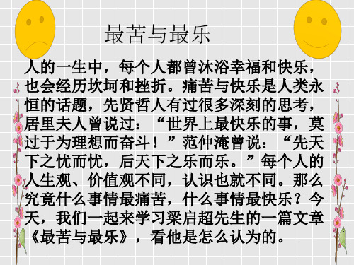 人教部编版七年级下册15《最苦与最乐》课件