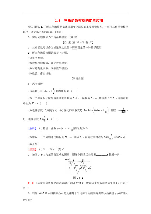 高中数学第一章三角函数1.6三角函数模型的简单应用学案新人教A版必修4