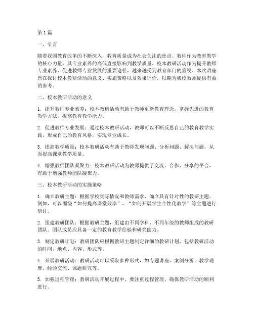 校本教研活动讲座(3篇)