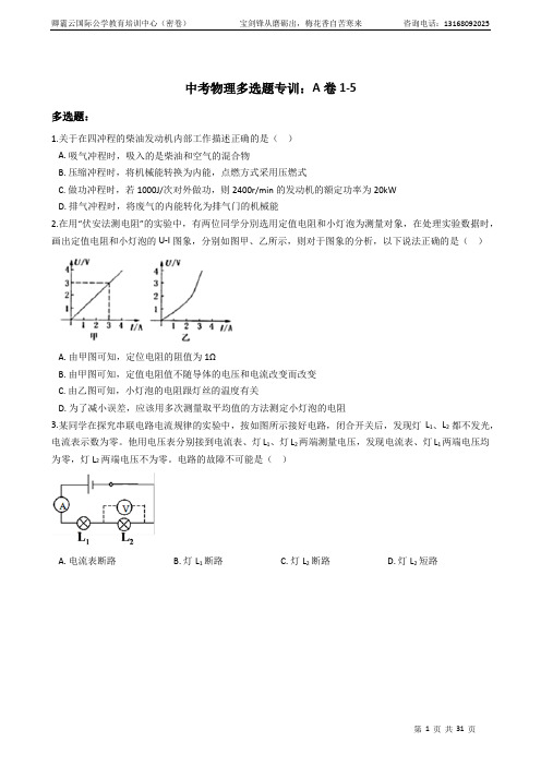 中考物理多选题专训：A卷1-5