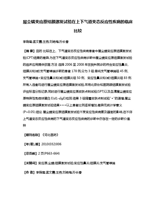 屋尘螨变应原结膜激发试验在上下气道变态反应性疾病的临床比较