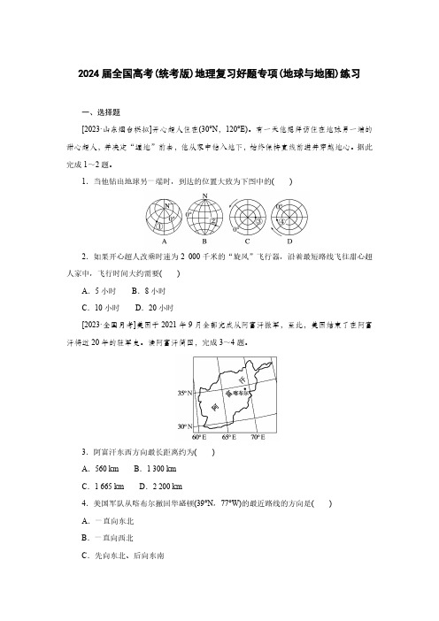 2024届全国高考(统考版)地理复习好题专项(地球与地图)练习(附答案)