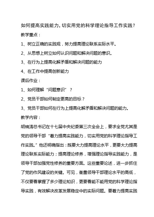 如何提高实践能力,切实用党的科学理论指导工作实践