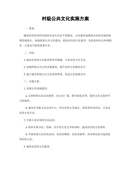 村级公共文化实施方案