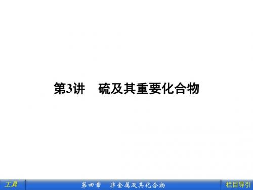 2012《金版新学案》高三一轮(安徽专版)化学(课件 课下作业):第4章第3讲 硫及其重要化合物