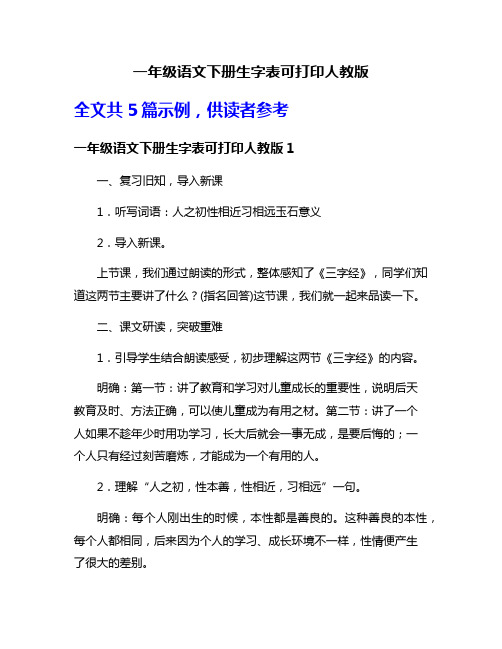 一年级语文下册生字表可打印人教版