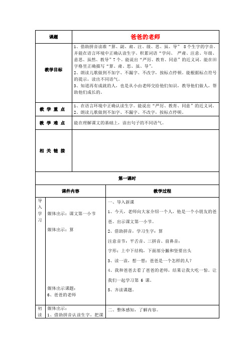 二年级语文上册《爸爸的老师》教学设计沪教版