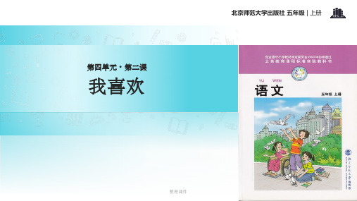 【xx教育网优选】小学语文北师大版五年级上册《我喜欢》2教学