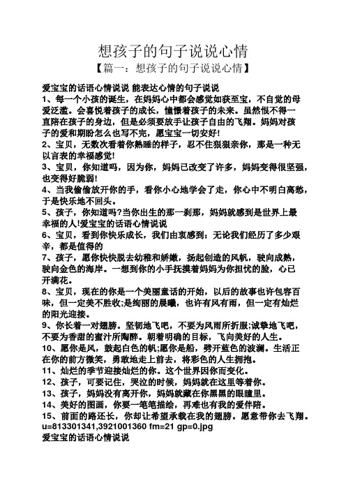 想孩子的句子说说心情