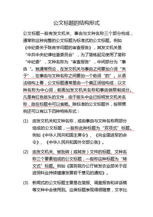 公文标题的结构形式