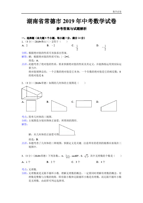 常德市2019年中考数学试卷及答案(Word解析版)