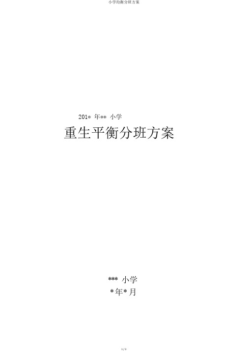 小学均衡分班方案
