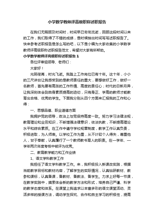 小学数学教师评高级职称述职报告范文