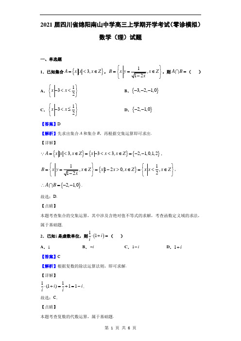 2021届四川省绵阳南山中学高三上学期开学考试(零诊模拟)数学(理)试题(解析版)